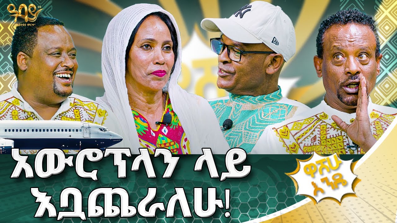 አውሮፕላን ላይ ባዝ ሩም ውስጥ ለ ሁለት ሰዓት ተቀምጫለሁ |ዋሸሁ እንዴ | #washewende #filfilu #ethiopianartist #comedy