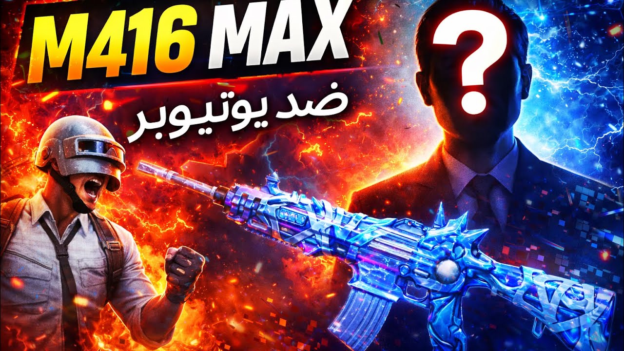🔥 تحديت يوتيوبر 1vs1 بعد تطوير M416 ماكس… النتيجة صدمتني! 😱
