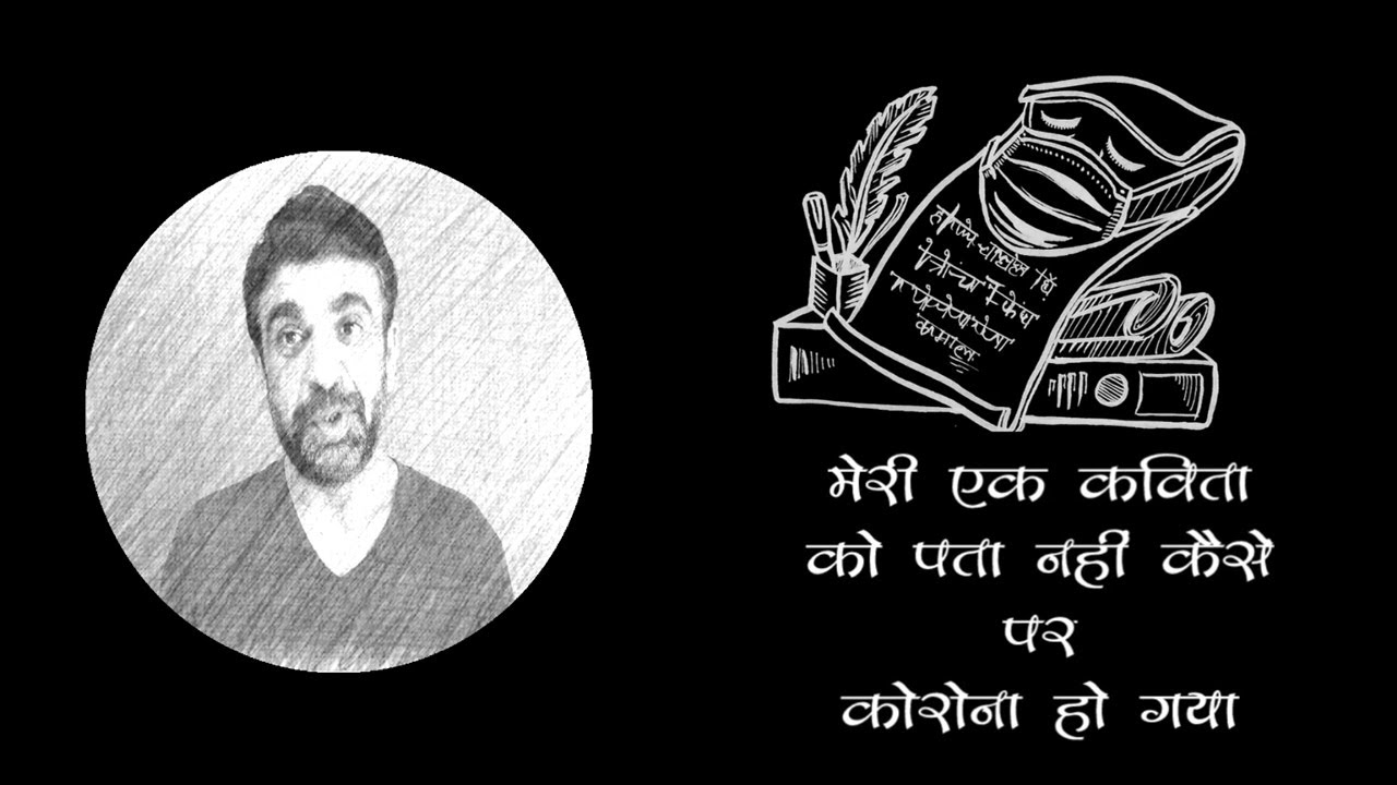 Kavita Ko Corona - कविता को कोरोना