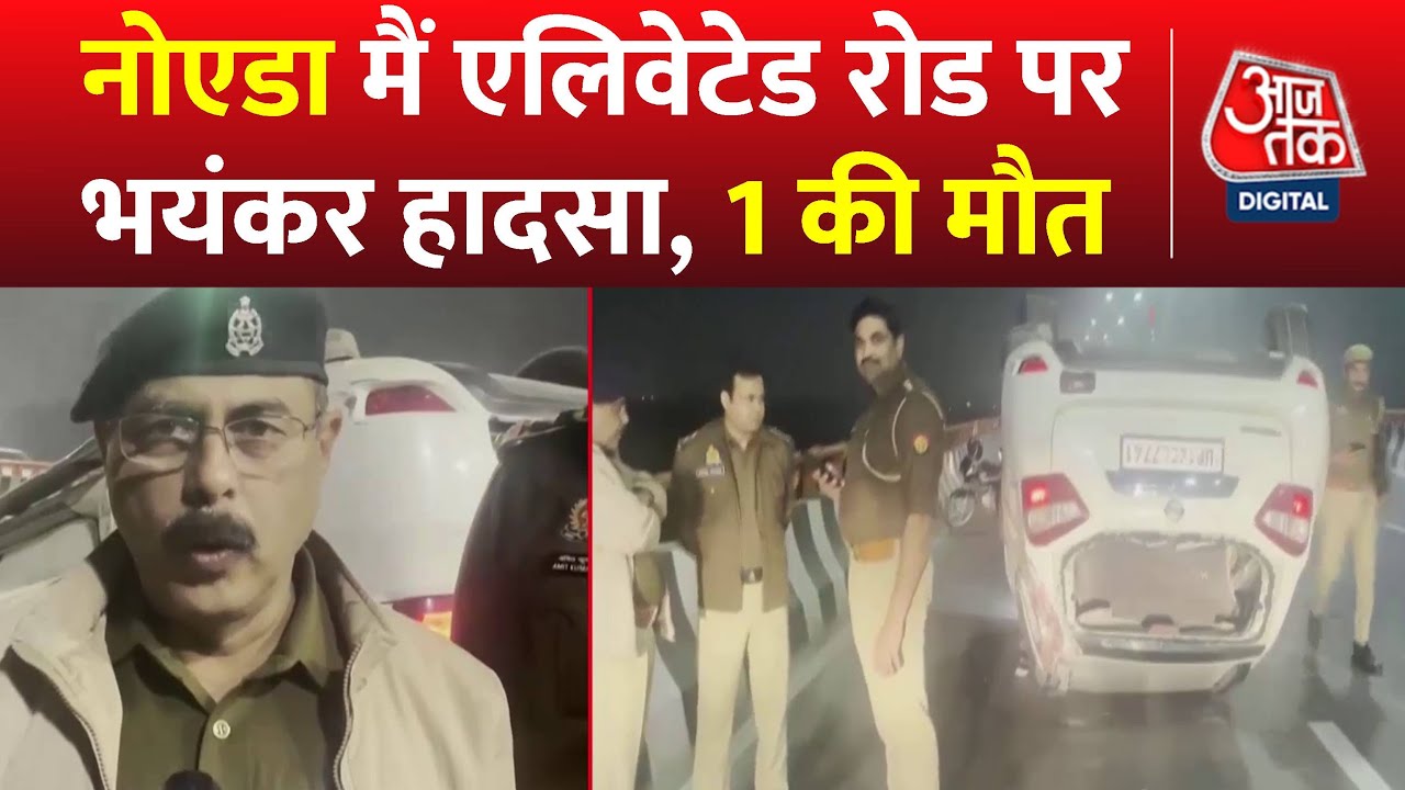 Noida Road Accident: एलिवेटेड रोड पर एक बेकाबू कार डिवाइडर से टकरा कर पलट गई,  हादसे में 1 की मौत