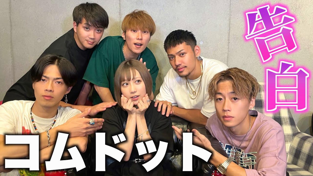 【コムドット】告白から夏が始まる🌻