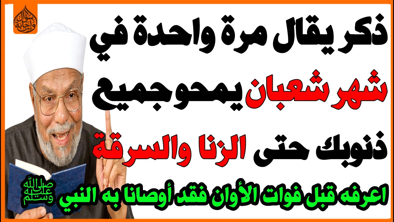 ذكر يقال مرة واحدة👈 في شهر شعبان🤔 يغفر جميع ذنوبك🤲 حتى الزنا والسرقة😱؟ أوصى به النبي ﷺ!✅ أسئلة دينية