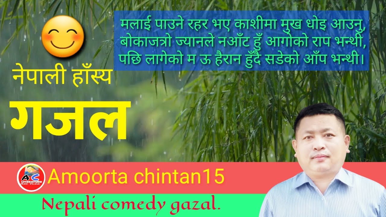 Nepali comedy gazal-15/नेपाली हास्य गजल लेखन-१५/Amoorta chintan15.