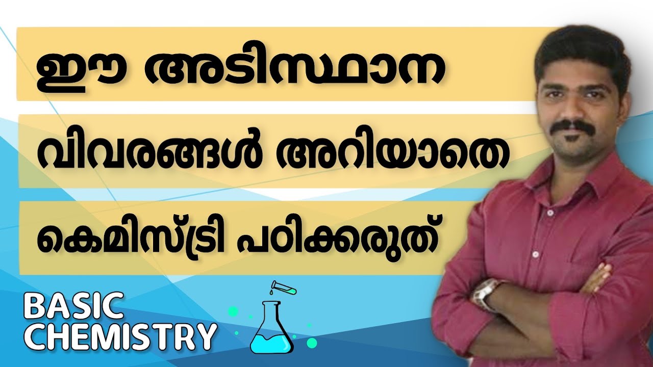 രസതന്ത്രം അടിസ്ഥാന വിവരങ്ങൾ CHEMISTRY BASICS  PART 1 KERALA PSC MALAYALAM SCIENCE CHEMISTRY