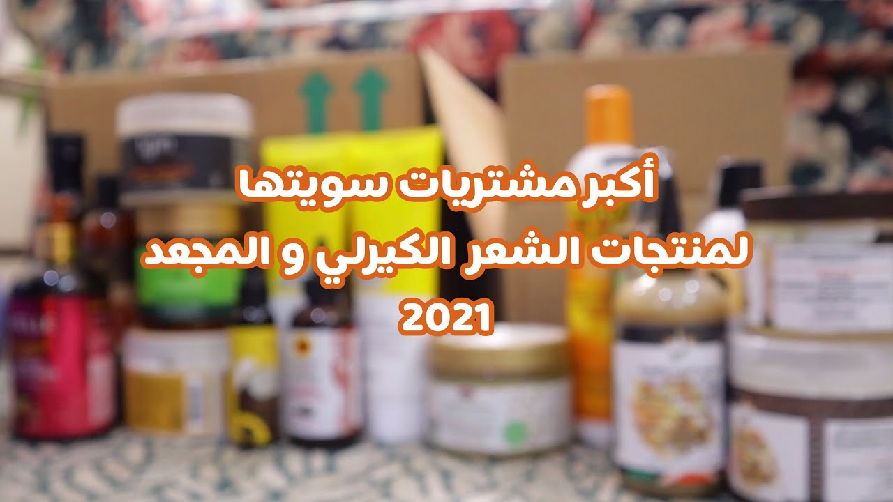 أكبر مشتريات سويتها بحياتي لمنتجات الشعر الكيرلي و المجعد| curly hair products haul