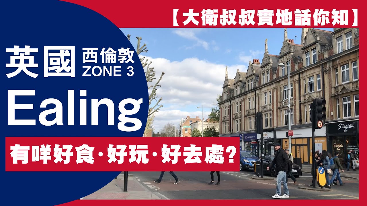 【帶老細試英國新嘢】 - 西倫敦 Zone 3 Ealing 有咩好食・好玩・好去處？