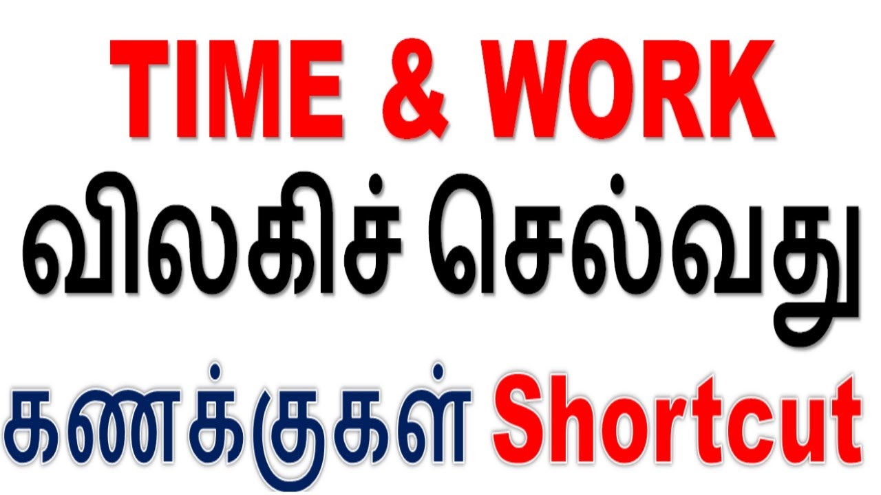 TIME & WORK  விலகிச் செல்வது கணக்குகள் Shortcut @minnalvegakanitham