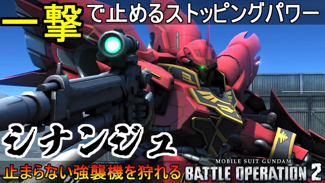 『バトオペ2』シナンジュ！強襲機を一撃で止める超高機動機体【機動戦士ガンダムバトルオペレーション2】『Gundam Battle Operation 2』GBO2新機体【SINANJU】