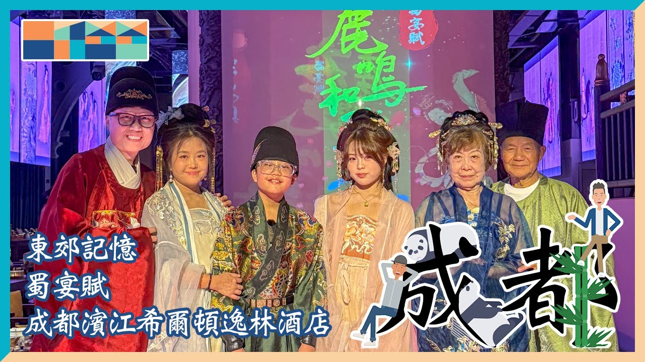 86歲公公著漢服！「一千爸爸帶公公闖成都」 Ep1：蜀宴賦震撼 + 東郊記憶打卡點解好？ #帶公公闖成都 #蜀宴賦 #成都 #chengdu