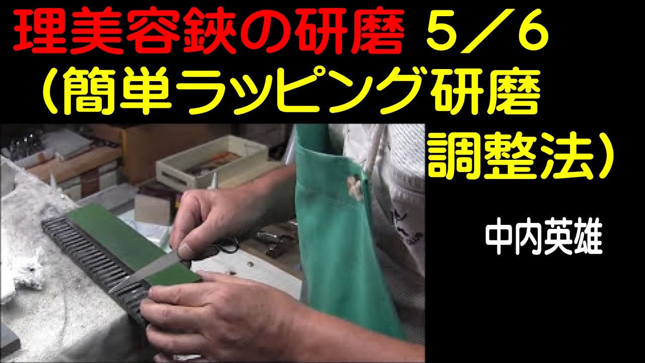 nrg鋏研摩5簡単ﾗｯﾋﾟﾝｸﾞ研磨調整法