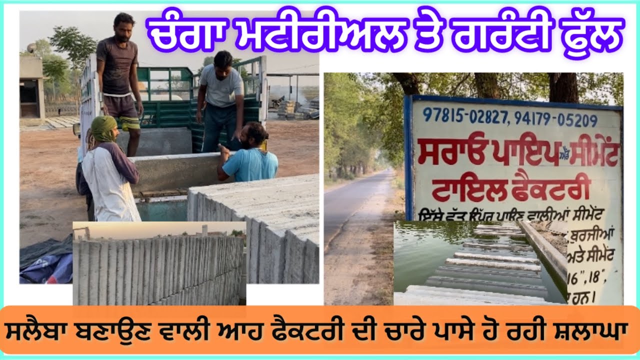 ਲੈਂਟਰ ਨਾਲੋ ਅੱਧੇ ਖ਼ਰਚੇ ਚ ਬਣਾਓ ਘਰ ਦੀ ਛੱਤ /sarao salate factory ਵੱਲੋ ਸਪੈਸਲ ਆਫਰ #sarao #tile #factory
