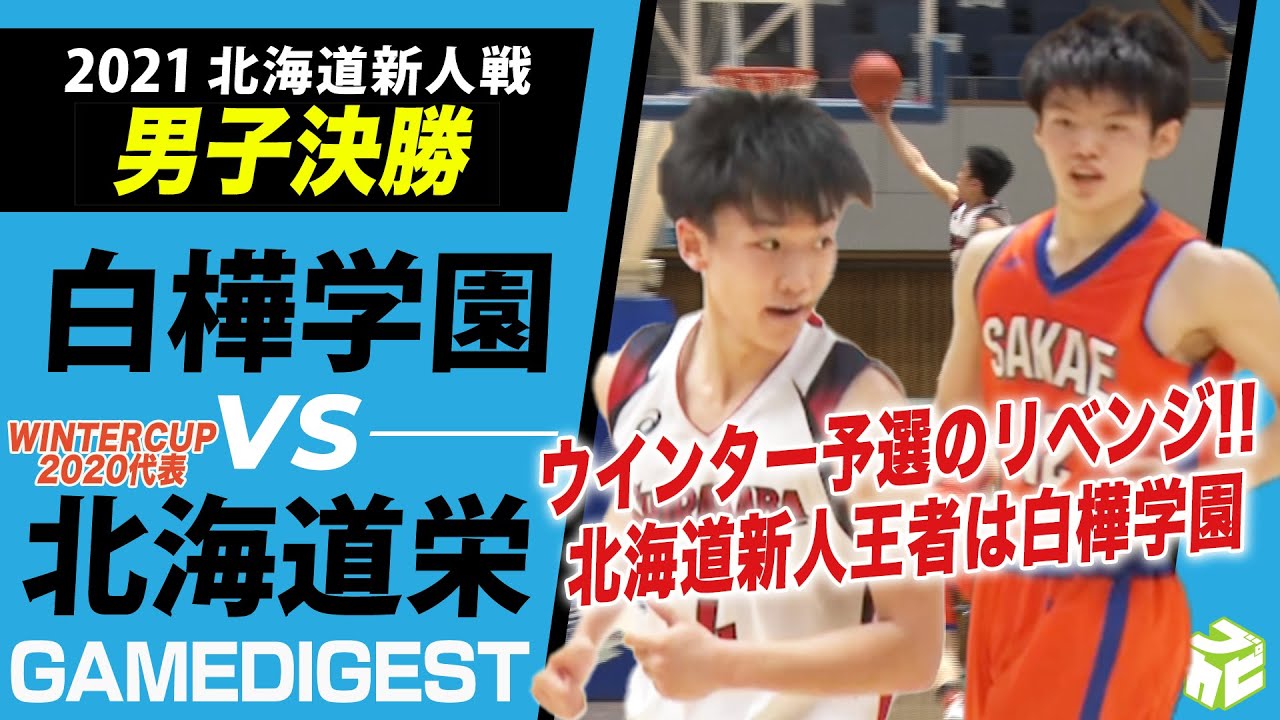 【新人戦2021】白樺学園vs北海道栄／北海道新人戦男子決勝ダイジェスト 白樺学園が冬のリベンジ！ウインターカップ2020出場・北海道栄を振り切り優勝！[ブカピ 高校バスケ]
