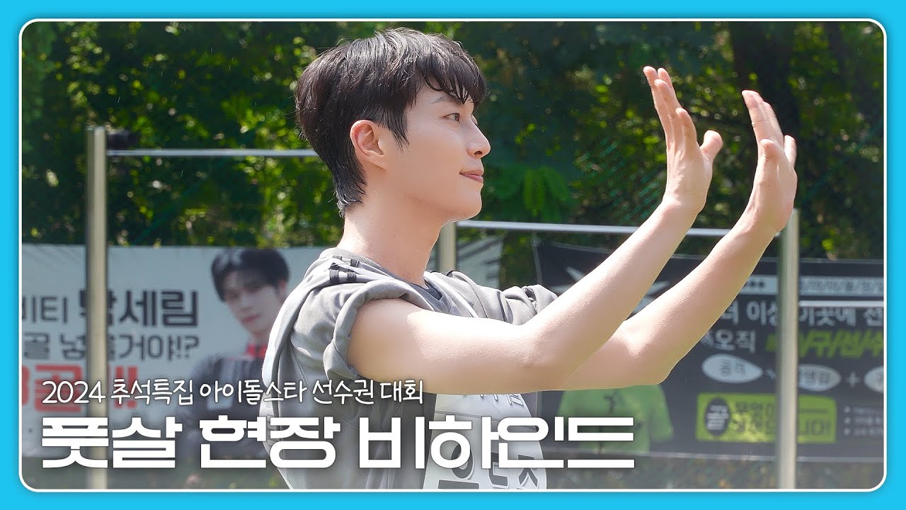 [Behind] 윤두준(YOON DUJUN) - 2024 추석특집 아이돌스타 선수권대회 - 풋살 비하인드