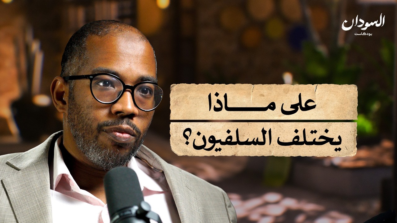 ماذا يريد السلفيون في السودان؟ | السودان بودکاست