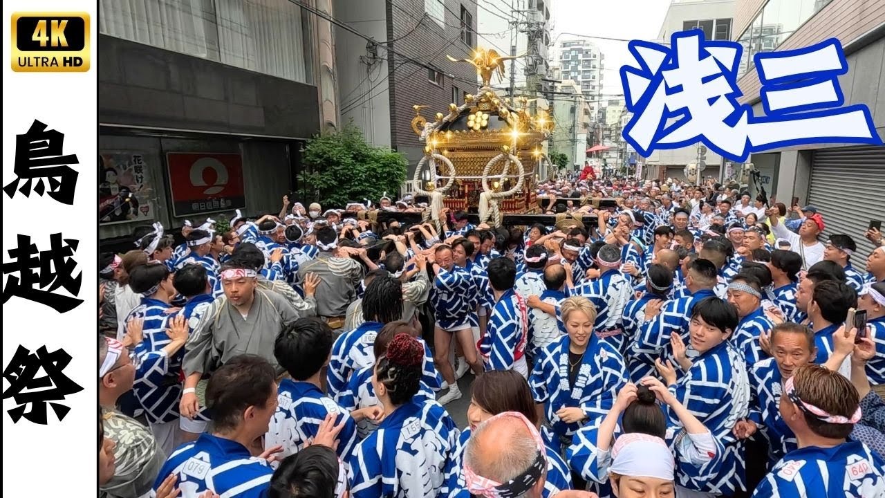 【鳥越祭2025】宮元の次は浅三だ！千貫神輿渡御