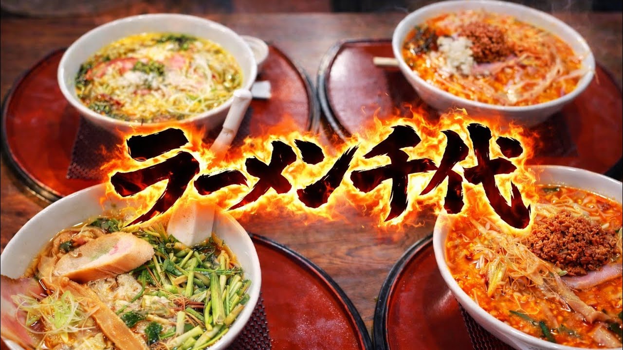 【ラーメン千代】正直ナメてた!!横手市大森町の人気店でラーメン仲間４人で本気の食べ比べ!!