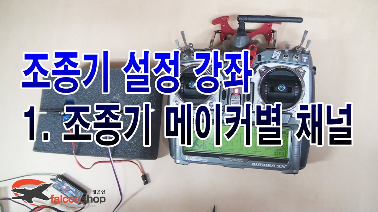 [조종기 설정 강좌] 1. 조종기 메이커별 채널