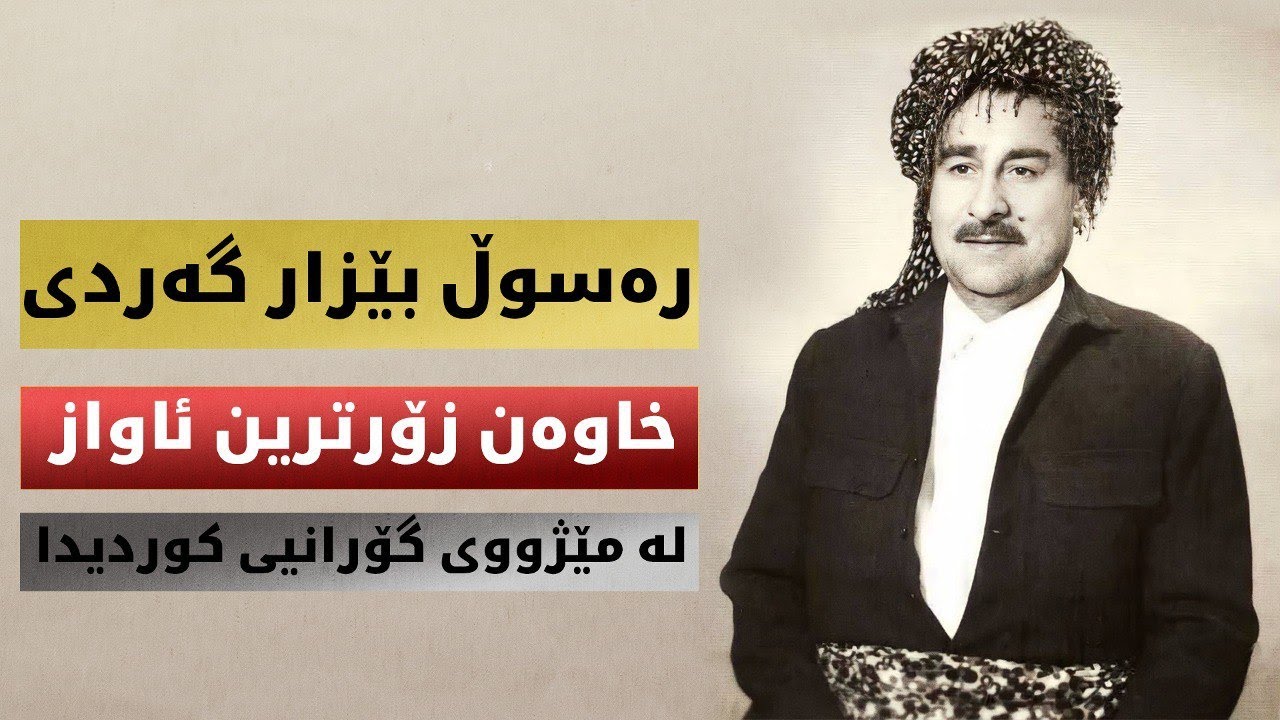 Rasul Bezar Gardi II رەسوڵ بێزار گەردی، خاوەن زۆرترین ئاواز لە مێژووی گۆرانیی كوردیدا