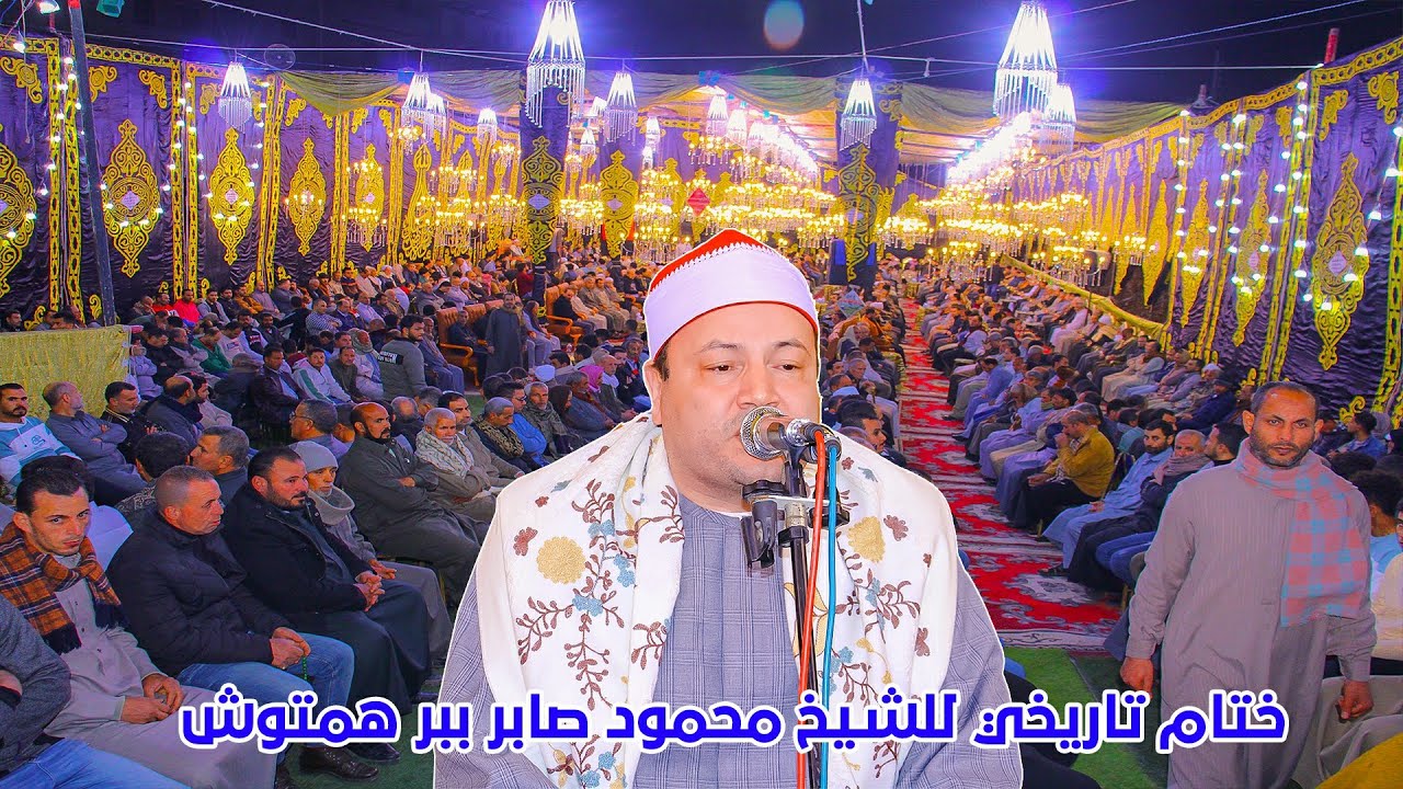 ختام مش هتسمعوا تاني بالجمال ده للشيخ محمود صابر من عزاء الحاج الشبراوي راضي الشرقاوي ببرهمتوش 2024
