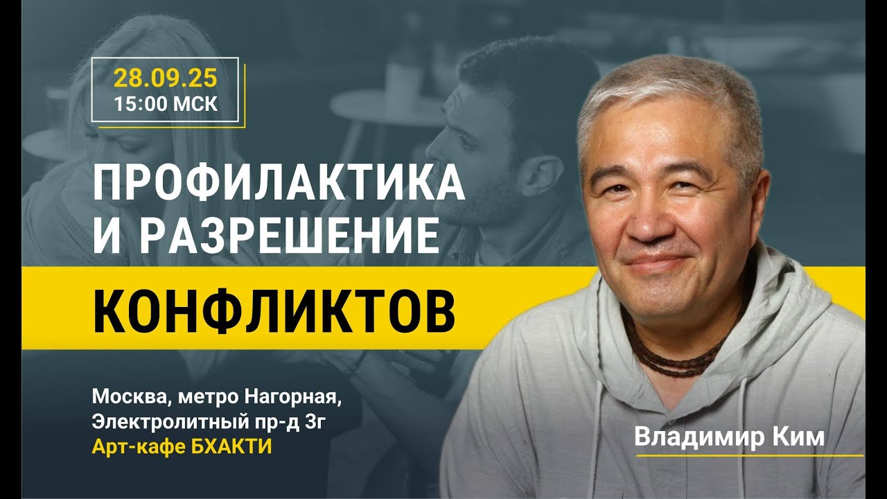 Профилактика и разрешение конфликтов. Владимир Ким