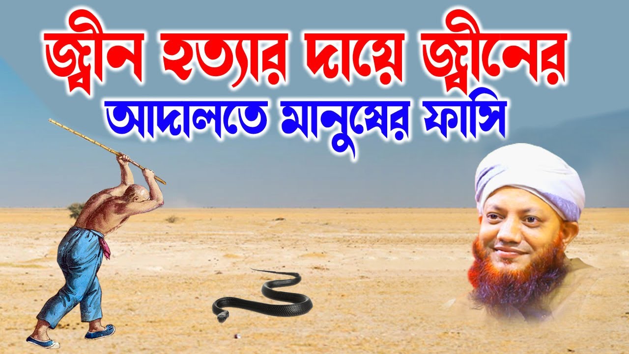 কামরুল ইসলাম আরেফী | kamrul islam arifi | Arefi waz -জ্বীনের আদালতে মানুষের ফাসি- আরেফী ওয়াজ -bd waz