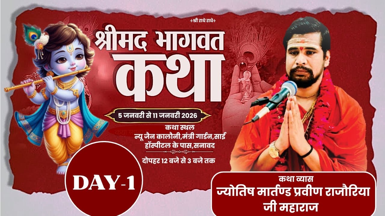 🔴Live Day -1🔴श्रीमद् भागवत कथा🔴आज्योतिष मार्तण्ड प्रवीण राजौरिया जी महाराज🔴सनावद (म.प्र.)