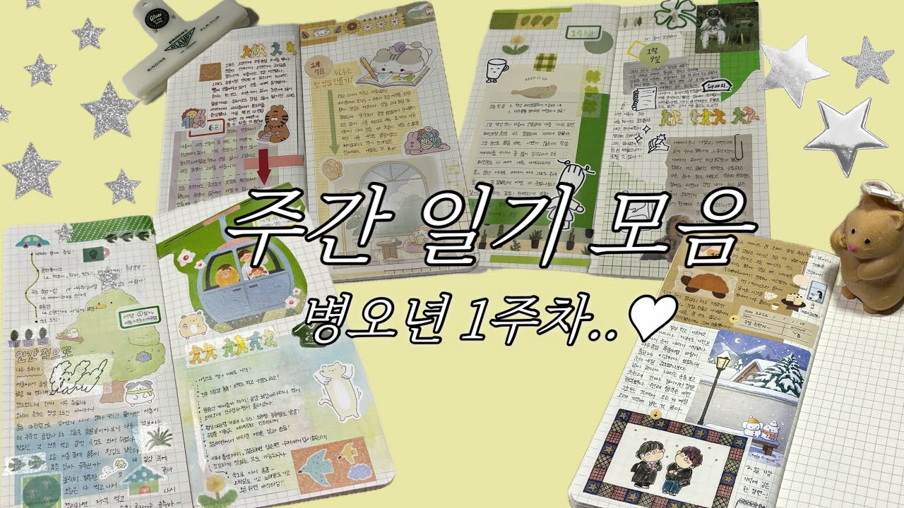 일일 다꾸 몰아보기! |다이어리|다꾸|몰아보기|2026년1월1주차