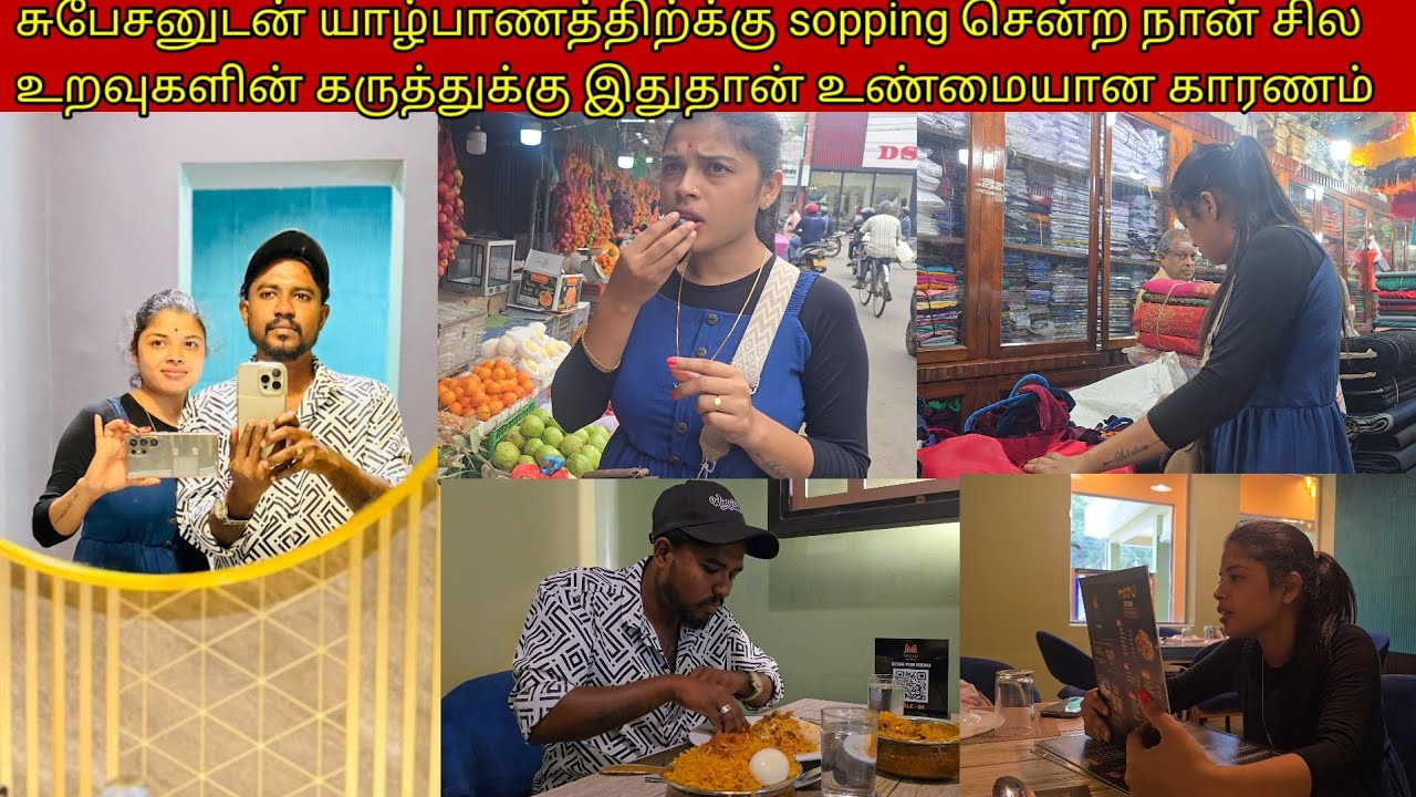 சுபேசனுடன்யாழ்பாணத்திற்க்குsopping சென்ற நான்சிலஉறவுகளின்கருத்துக்கு இதுதான் உண்மையானகாரணம்/ssavlog 