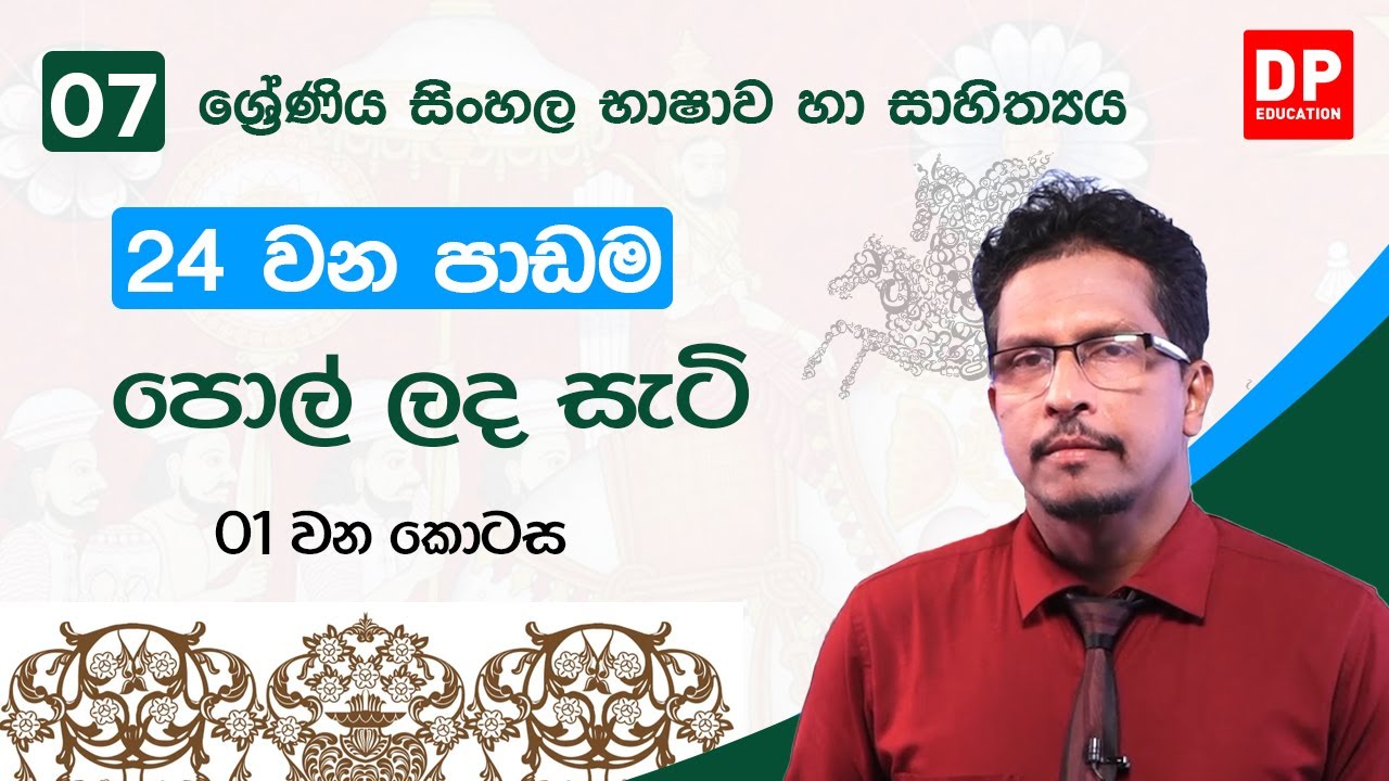 24 වන පාඩම | පොල් ලද සැටි  -  01 කොටස  | 07 වන ශ්‍රේණිය සිංහල භාෂාව හා සාහිත්‍යය