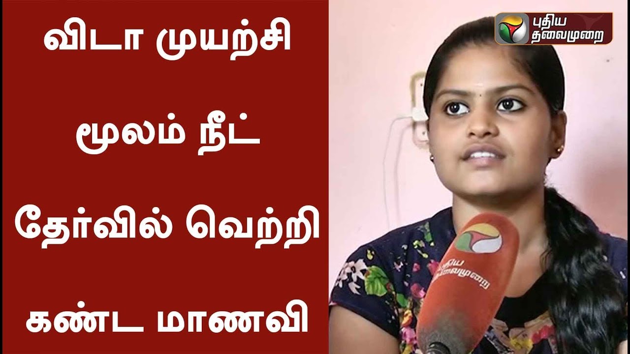 Girl who passed in NEET exam through her perseverance #NEET