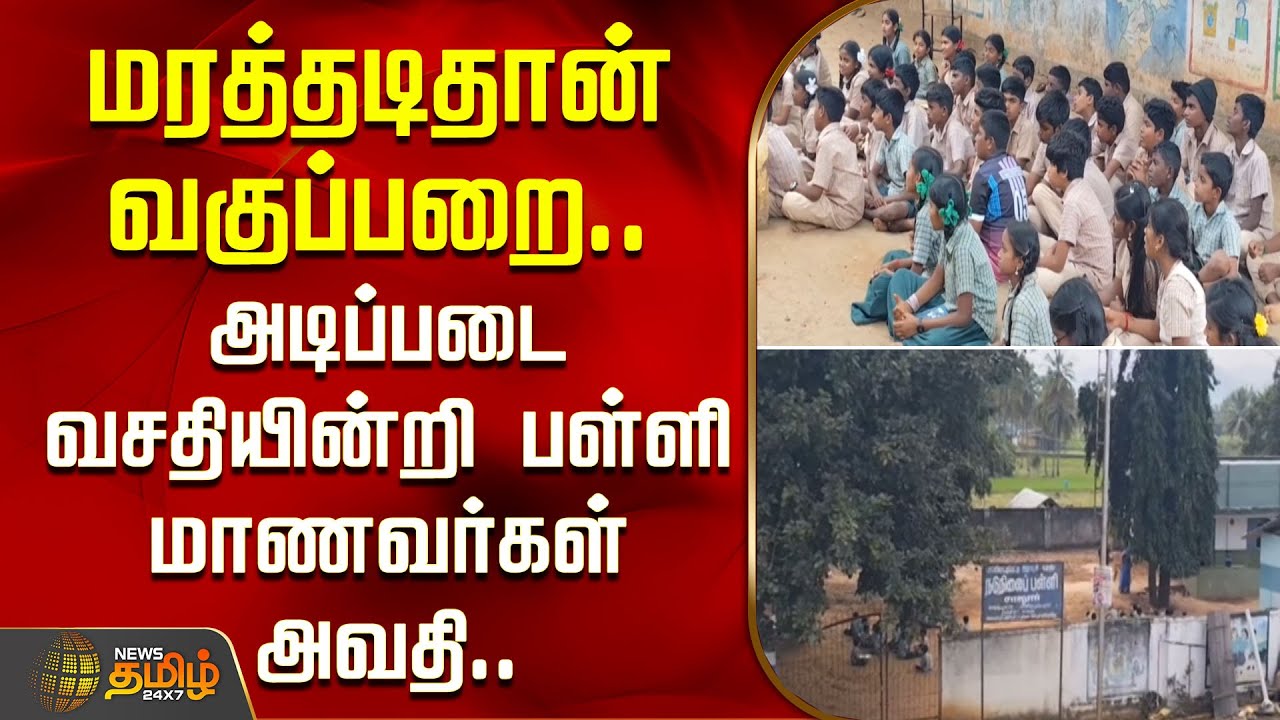மரத்தடிதான் வகுப்பறை.. அடிப்படை வசதியின்றி பள்ளி மாணவர்கள் அவதி.. | Dharmapuri | Govt.School Issue