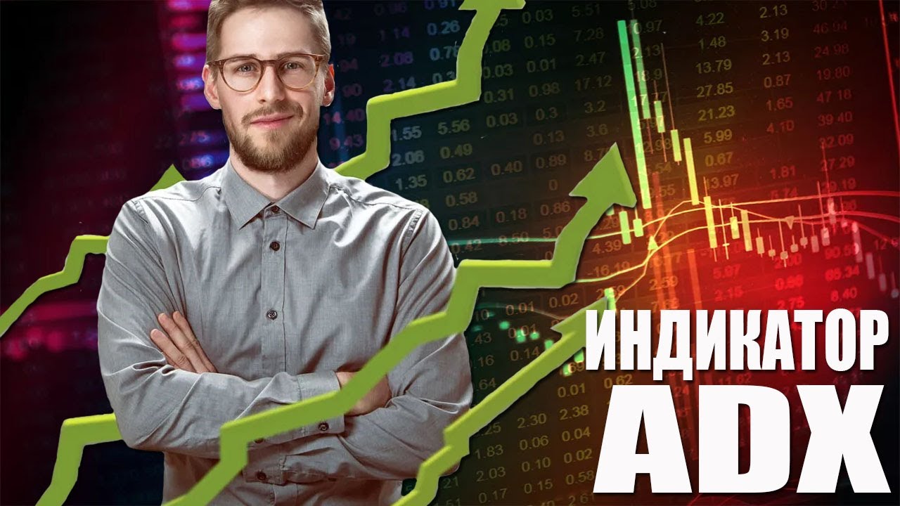 Индикатор ADX отличный определяет тренд! Форекс, бинарные опционы