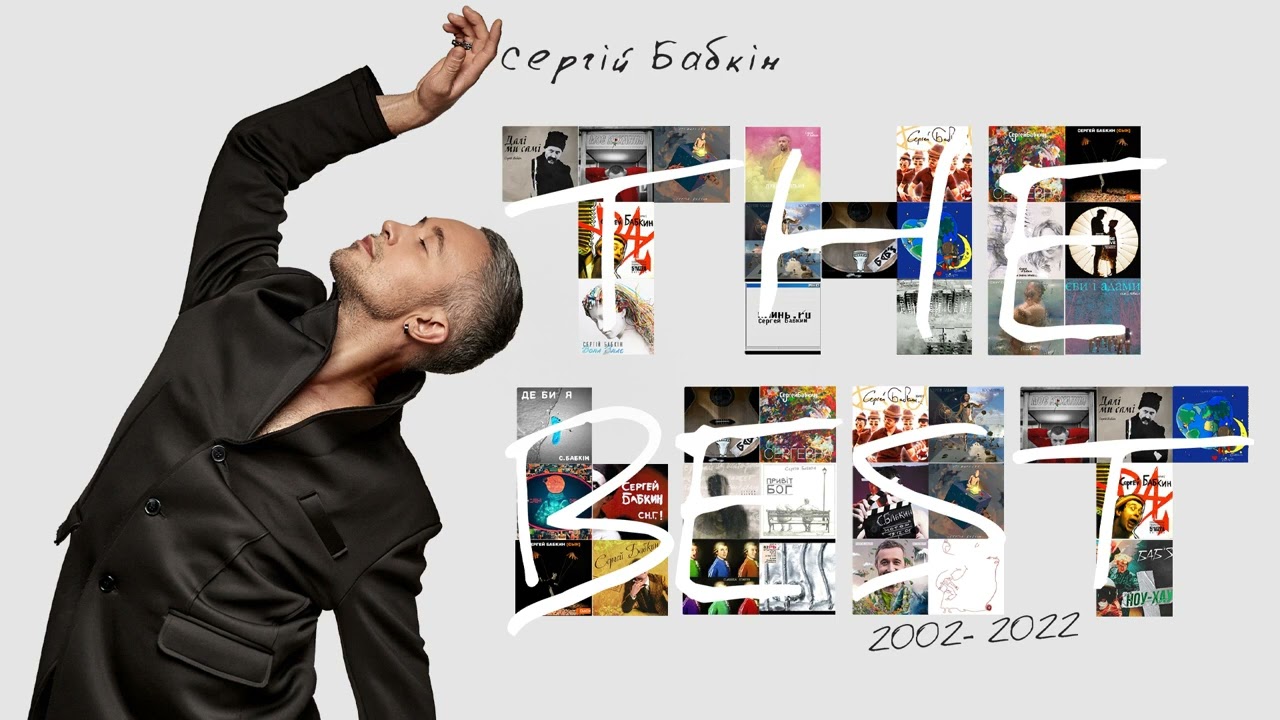 Сергій Бабкін - Привіт, Бог