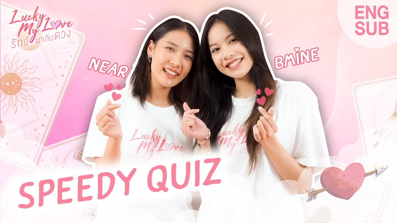 ใจตรงกันแค่ไหน?! บีมาย - เนียร์ Lucky My Love Series [Speedy Quiz]