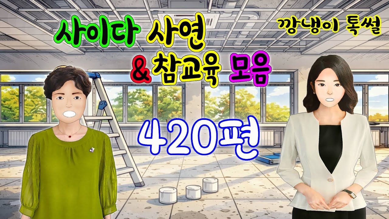 깡냉이톡썰 몰아보기  - 사이다사연 & 참교육 모음 420편