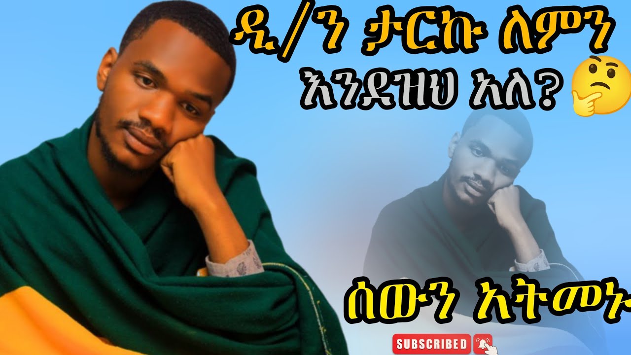 ዲ/ን ታርኩ ለምን እንደዝህ አለ? Why did Deacon Tarku say that? ሰውን አትመኑ  Don't trust anyone አስተማሪ አጭር ቭዲዮ