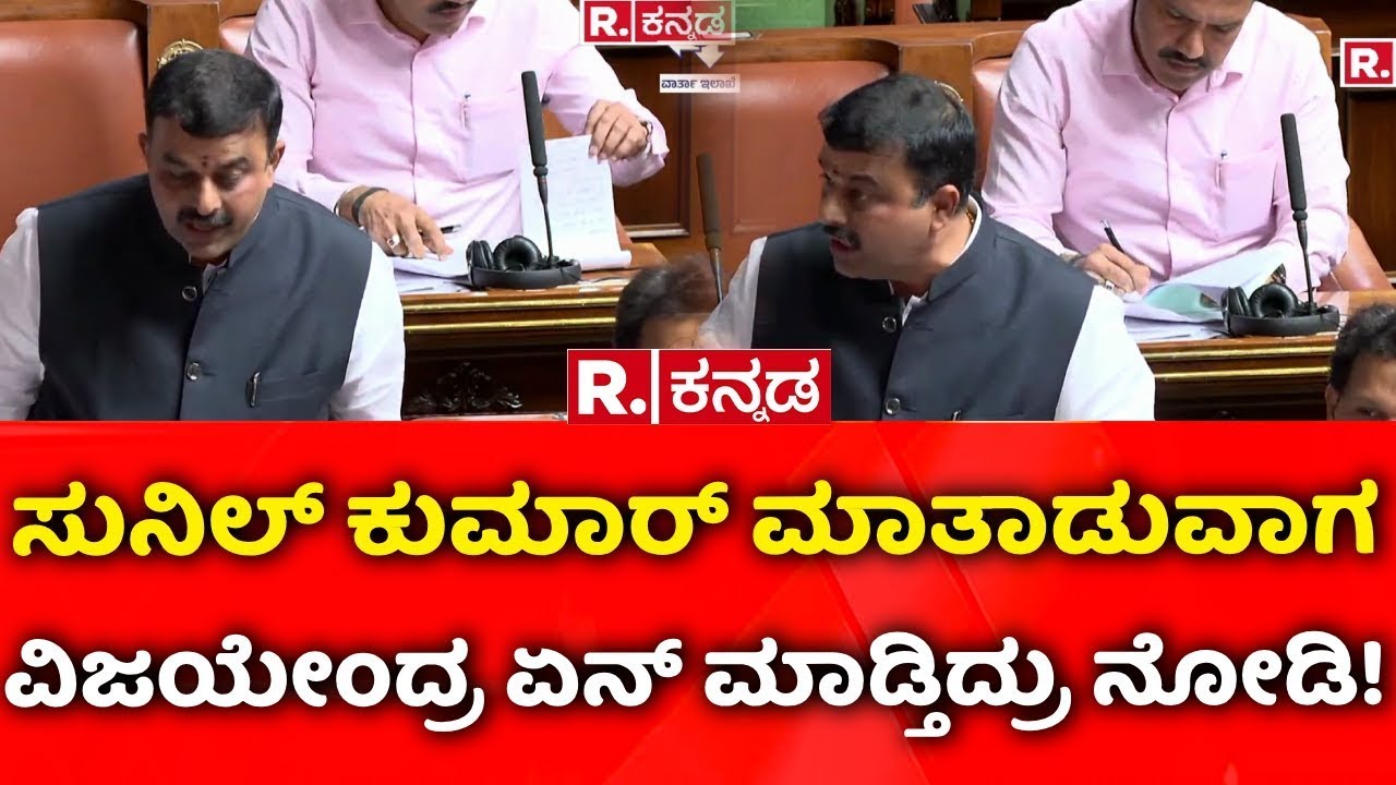 Karnataka Assembly Session 2026: ಸುನಿಲ್​ ಕುಮಾರ್​ ಮಾತಾಡುವಾಗ ವಿಜಯೇಂದ್ರ ಏನ್ ಮಾಡ್ತಿದ್ರು ನೋಡಿ!