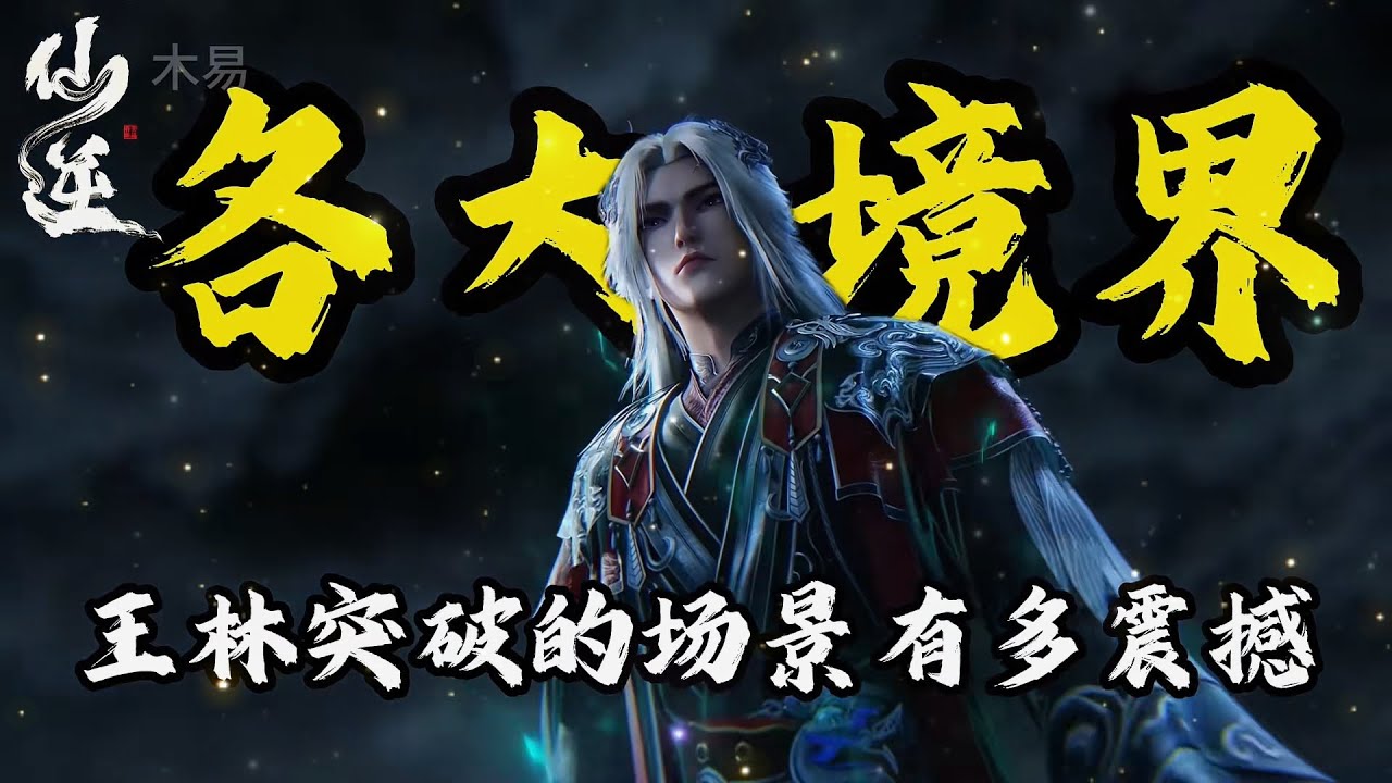 【仙逆】带你一口气看完，王林突破各大境界场景有多震撼！