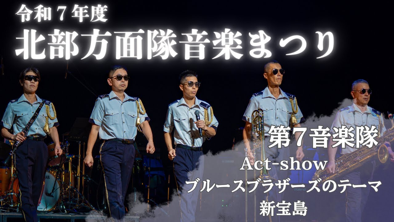 令和7年度北部方面隊音楽まつり第2章【第７音楽隊】「Act-show」〜「ブルースブラザーズのテーマ」〜「新宝島」