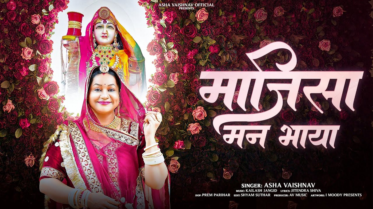 Majisa Man Bhaya  || Asha Vaishnav || Official Video || मजिसा न्यू भजन - मजिसा मन भाया आशा वैष्णव