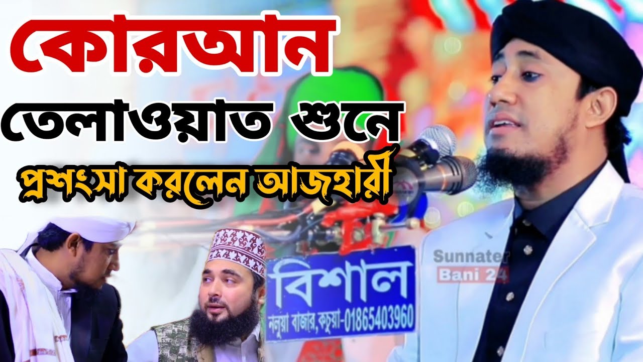 তাহেরী হুজুরের কোরআন তেলাওয়াত ২০২৩।। তেলাওয়াত শুনে পাগল হয়ে গেলেন হাসান আজহারী