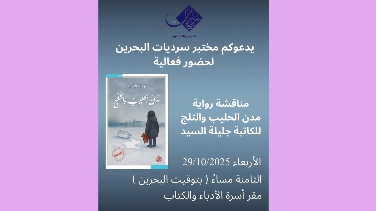 أمسية (مناقشة رواية مدن الحليب والثلج )/ 29 أكتوبر 2025م
