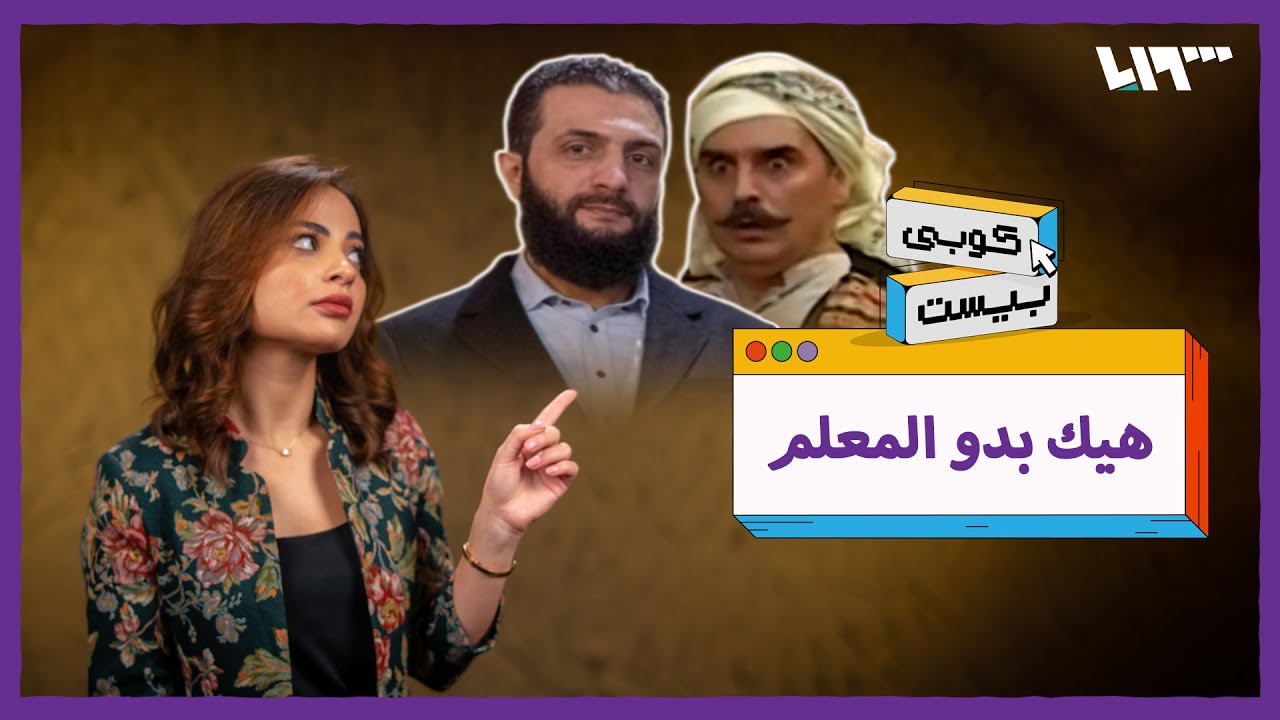 ملخص ما جرى في الشمال السوري.. كوبي بيست: هيك بدو كذا معلم!