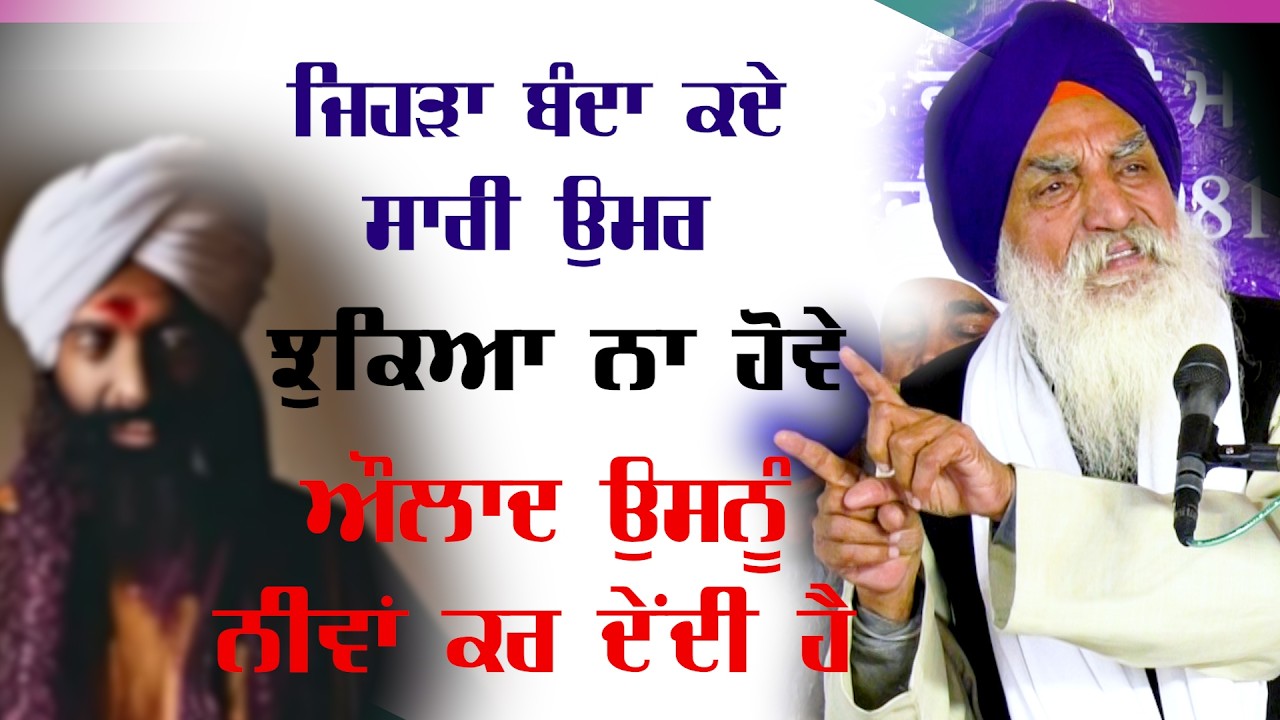 ਜਿਹੜਾ ਬੰਦਾ ਕਦੇ ਸਾਰੀ ਉੁਮਰ ਝੁਕਿਆ ਨਾ ਹੋਵੇ ਔਲਾਦ ਉਸਨੂੰ ਨੀਵਾਂ ਕਰ ਦੇਂਦੀ ਹੈ Katha | @Gurbani Play Tv