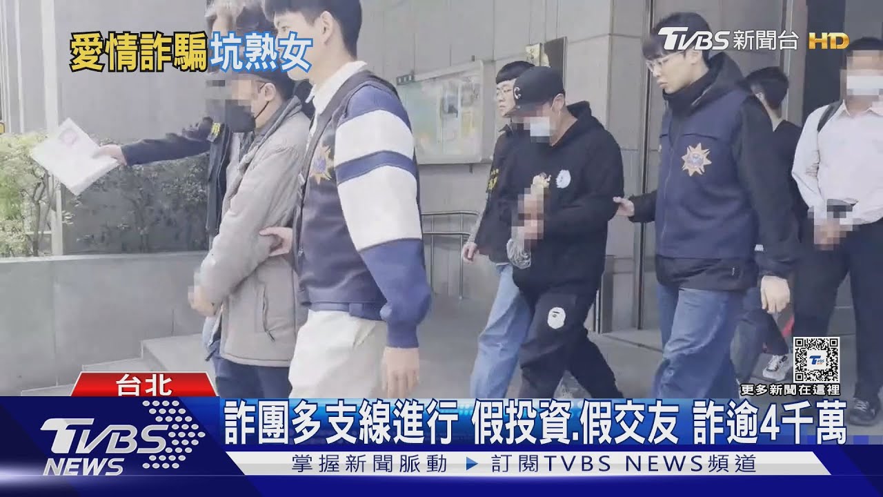 專騙熟女 陸詐團聊天 台公關約會兼車手｜TVBS新聞 @TVBSNEWS02