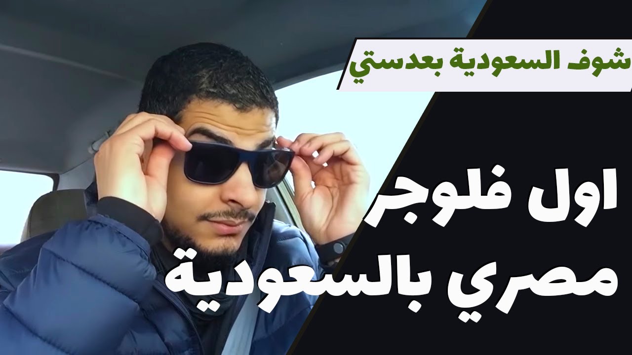 اول فلوجر مصري في السعودية - شوف السعودية بعدستي | Shot on iphone 5