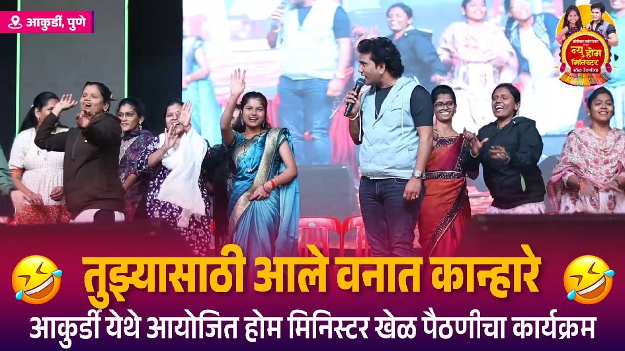 तुझ्यासाठी आले वनात कान्हारे आकुर्डीच्या वहिनींचा तुफान कॉमेडी डान्स