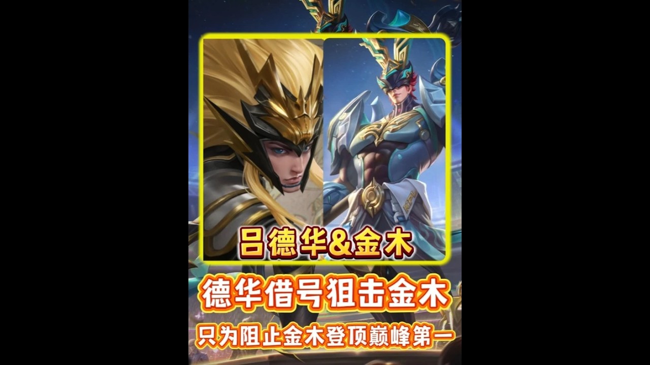 德华借号狙击金木 只为阻止金木登顶巅峰第一【凤煌解说王者荣耀】
