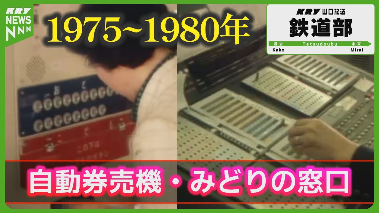 【国鉄】丸いボタンの自動券売機・みどりの窓口・マルス端末も／徳山駅・下関駅 #山口放送鉄道部