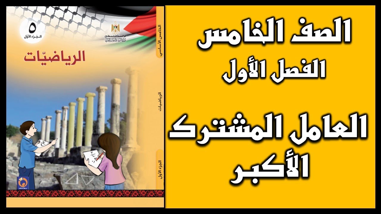 شرح و حل أسئلة درس العامل المشترك الأكبر | الرياضيات | الصف الخامس | الفصل الأول